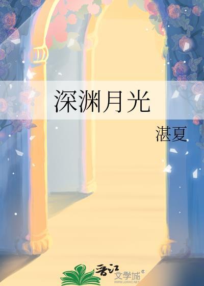 深渊月光by湛夏