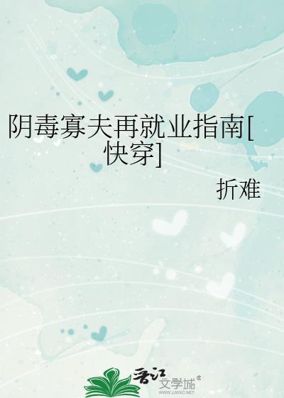 阴毒寡夫再就业指南txt