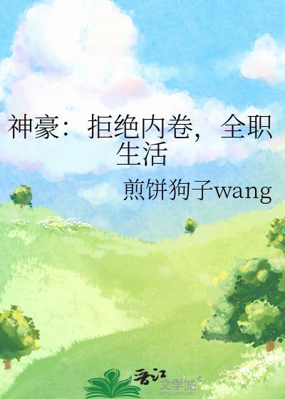 神豪从拒绝高价买单开始