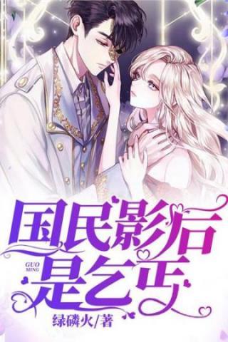 国民影后是乞丐简介