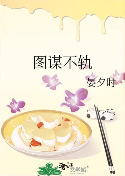 图谋不轨的反义词