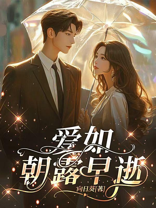 爱如朝露早逝免费阅读