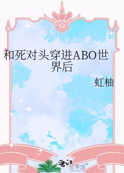 和死对头互穿后