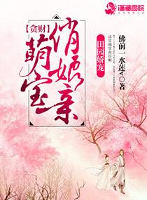 田园娇宠财迷小王妃