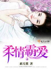 柔情深处是危情霸道总裁心尖宠