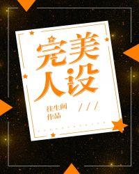 完美人设的背后会变极度变态