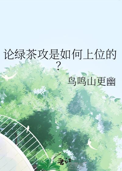 绿茶攻攻