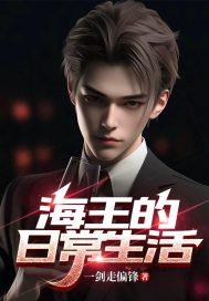 海王的日常生活漫画