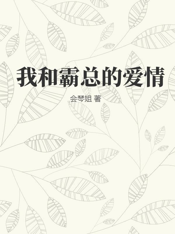 我和霸总先婚后爱