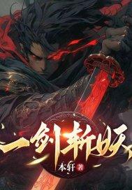 一剑斩妖魔二剑冻天河的动漫