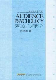 观众心里学