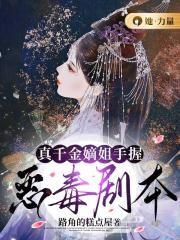 真千金是恶毒反派