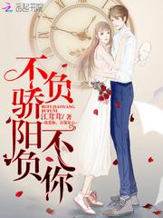 不负骄阳不负你下一句