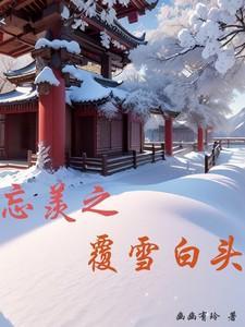 忘羡之覆雪白头 幽幽有玲