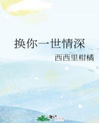 换你一世宠