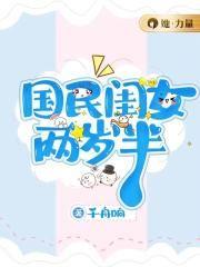 国民闺女三岁半2k
