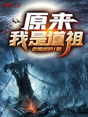 原来我是道祖免费阅读