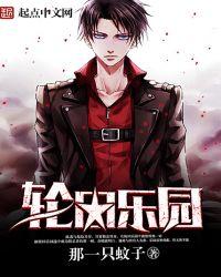 轮回乐园全文免费阅读无弹窗在线阅读