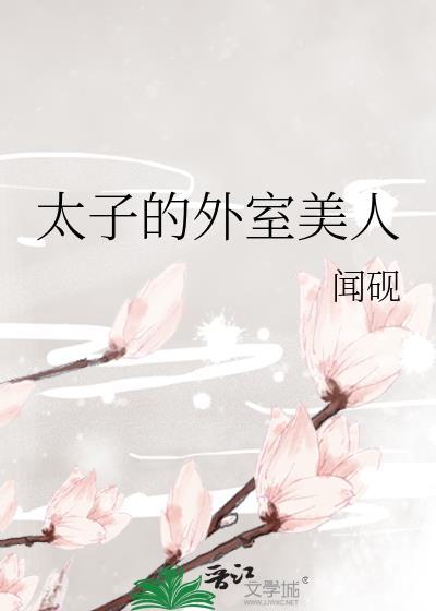 太子的外室美人番外