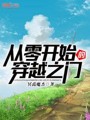 从零开始的穿越生涯