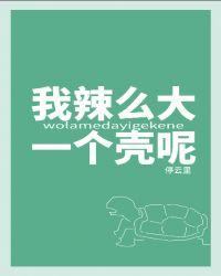 我辣么大一个儿子呢