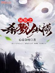 异界之杀戮纵横全文阅读