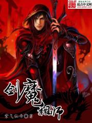 剑魔是谁?
