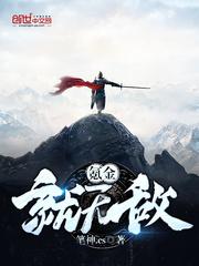 氪金无敌系统秦狩