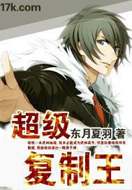 超级复制王全部版本