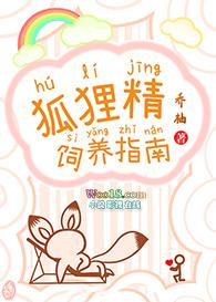 狐狸精饲养指南 乔陛