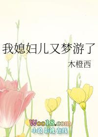 媳妇梦游怎么办