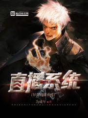 异界直播系统类