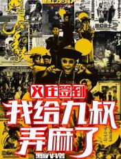 义庄签到我给九叔震惊了