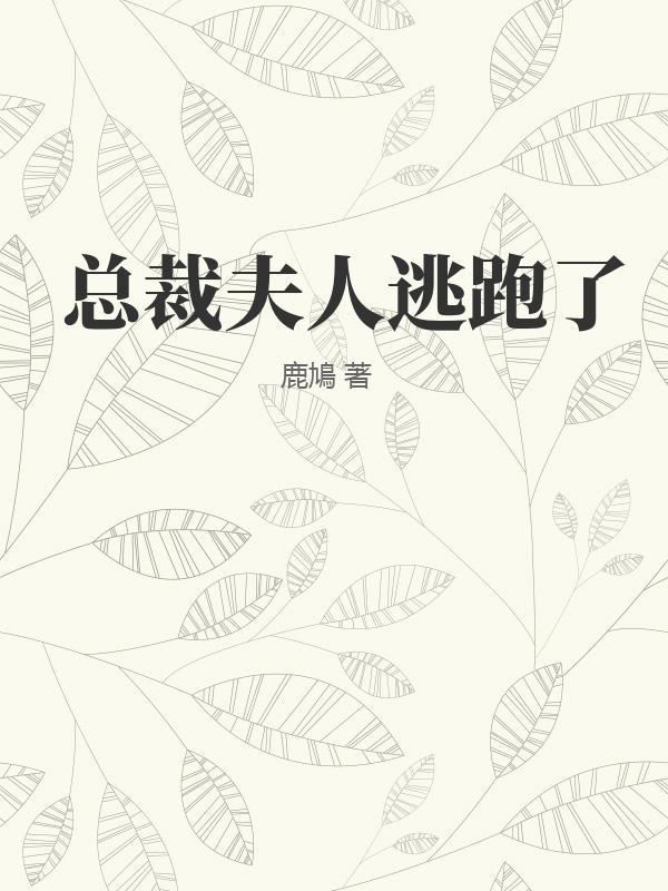 总裁夫人逃跑了的视频播放