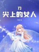 刀尖上的女人莲花