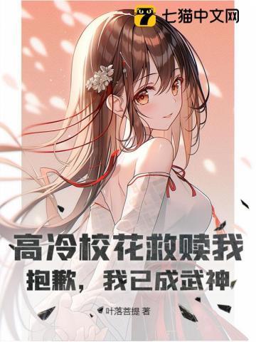 高冷校花加我好友