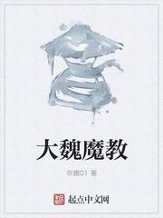 大魏读书人百科