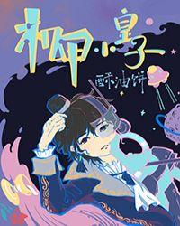 机甲小皇子酥油饼