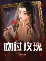 玫瑰吻过巴塞罗那格格党