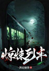 惊悚列车规则怪谈完结