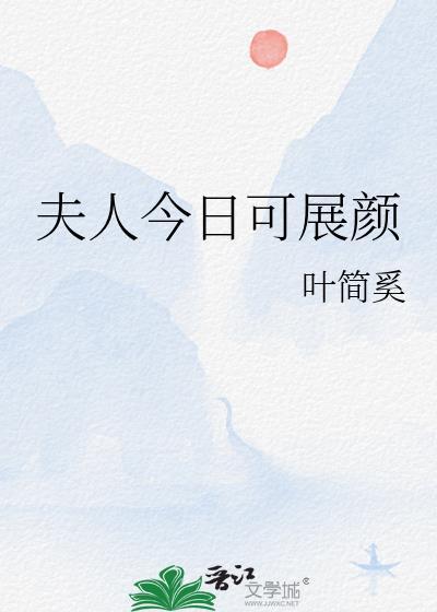 夫人今日可展颜笔趣阁
