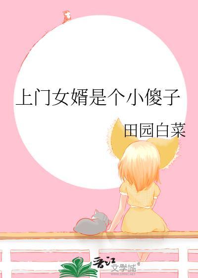 上门女婿竟然是女孩子