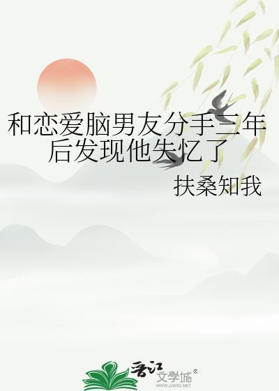 和相恋三年男友分手后