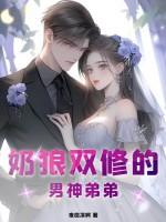 奶狼双修的男神弟弟免费阅读