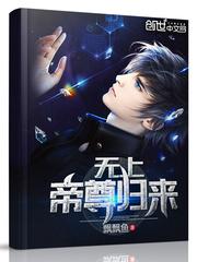 无上帝尊归来短剧