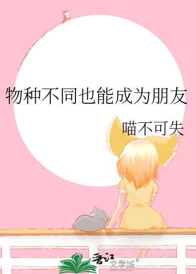 物种不同也能成为朋友免费阅读