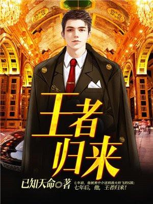 王者归来的下一句