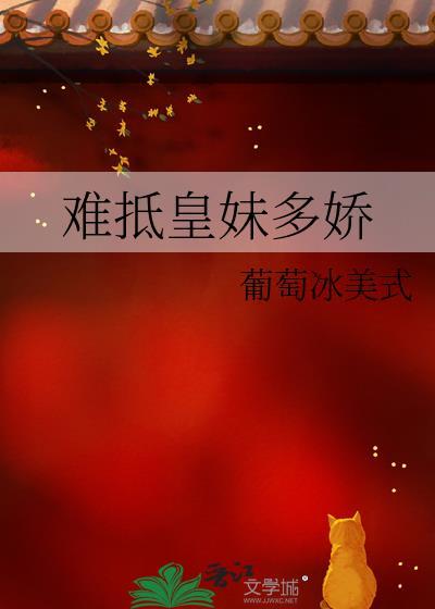 难抵皇妹多娇全文免费阅读