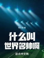 什么叫世界名帅啊图片