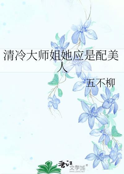 清冷师姐与师弟